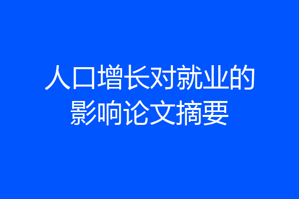 人口增长对就业的影响论文摘要