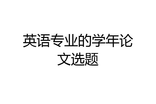 英语专业的学年论文选题