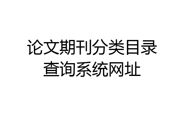 论文期刊分类目录查询系统网址