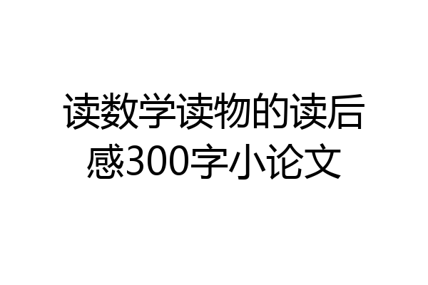 读数学读物的读后感300字小论文