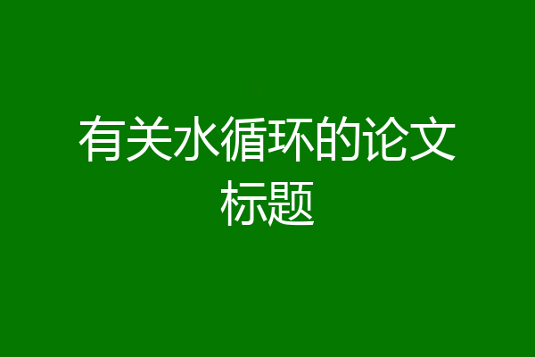 有关水循环的论文标题