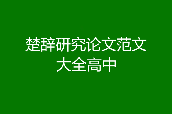 楚辞研究论文范文大全高中