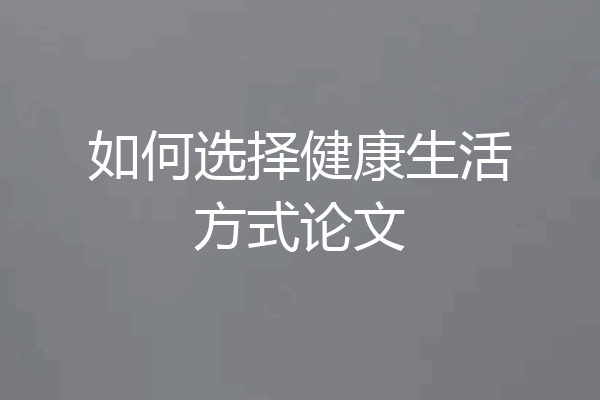 如何选择健康生活方式论文