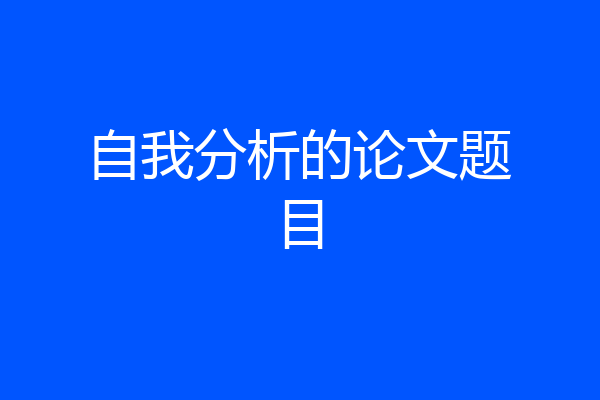 自我分析的论文题目