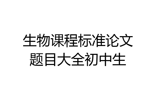 生物课程标准论文题目大全初中生