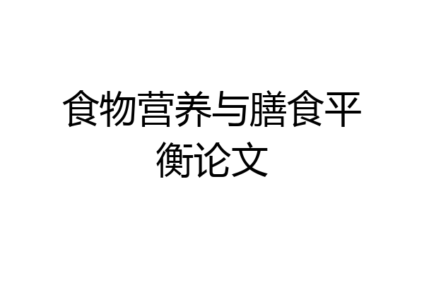 食物营养与膳食平衡论文