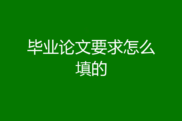 毕业论文要求怎么填的