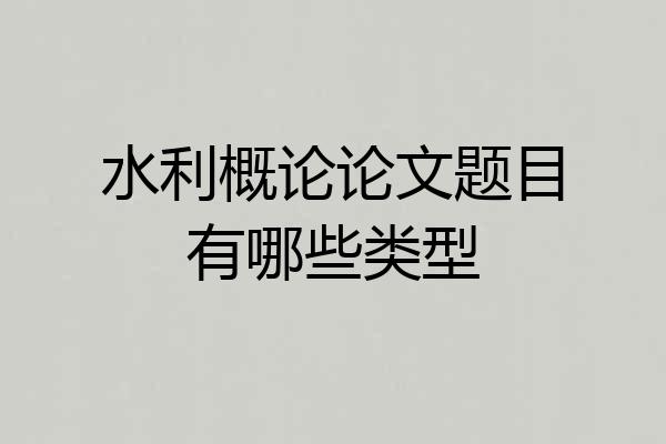 水利概论论文题目有哪些类型