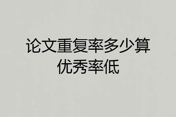 论文重复率多少算优秀率低