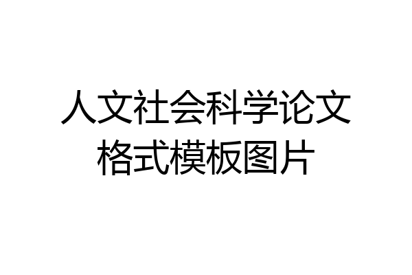人文社会科学论文格式模板图片