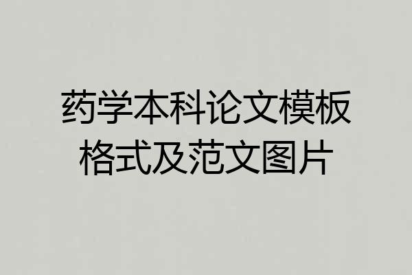 药学本科论文模板格式及范文图片