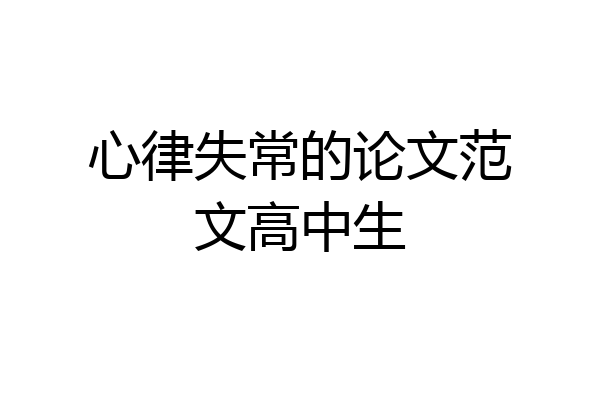 心律失常的论文范文高中生