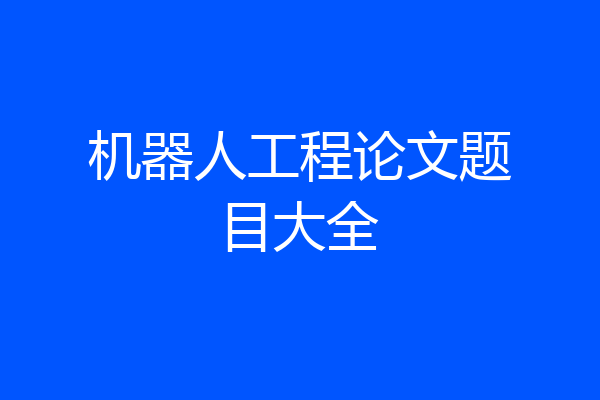 机器人工程论文题目大全