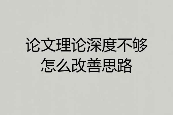 论文理论深度不够怎么改善思路