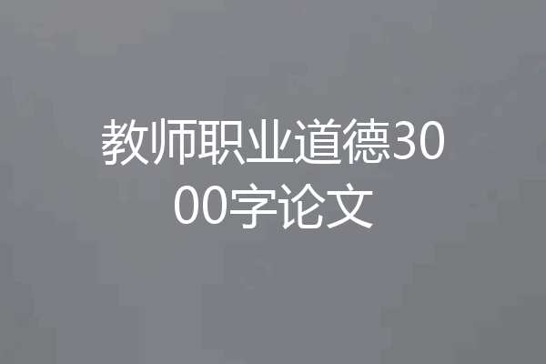 教师职业道德3000字论文