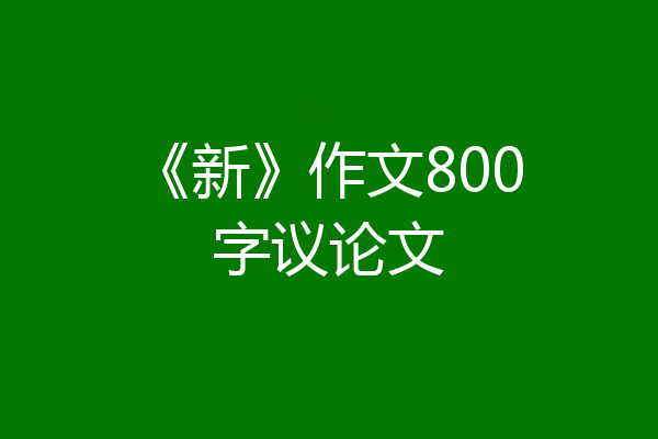 《新》作文800字议论文