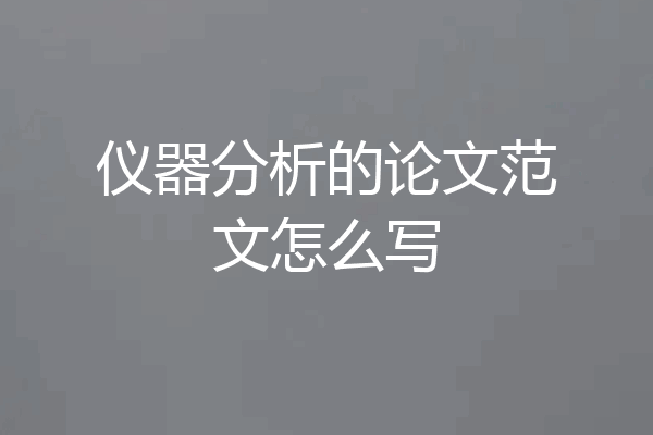仪器分析的论文范文怎么写