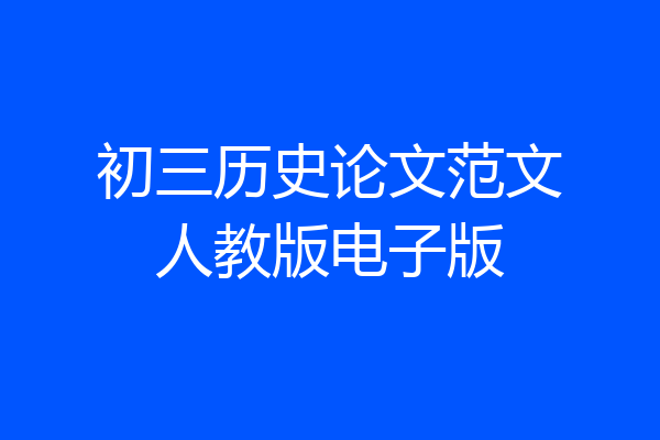 初三历史论文范文人教版电子版