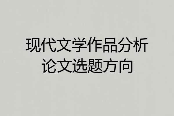 现代文学作品分析论文选题方向