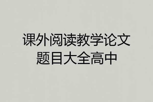 课外阅读教学论文题目大全高中