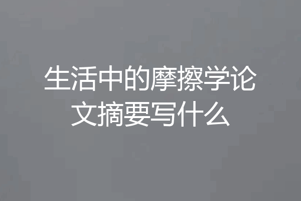 生活中的摩擦学论文摘要写什么