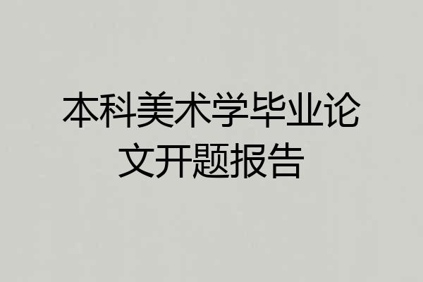 本科美术学毕业论文开题报告