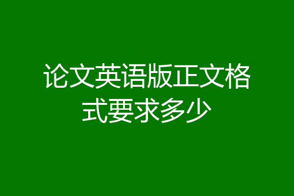 论文英语版正文格式要求多少