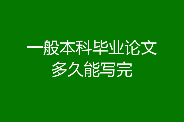 一般本科毕业论文多久能写完