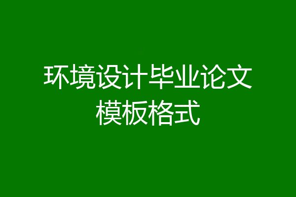环境设计毕业论文模板格式
