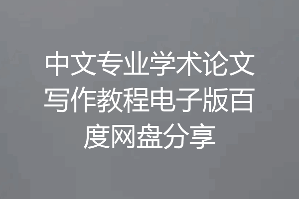中文专业学术论文写作教程电子版百度网盘分享