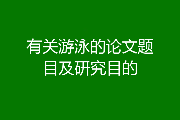 有关游泳的论文题目及研究目的