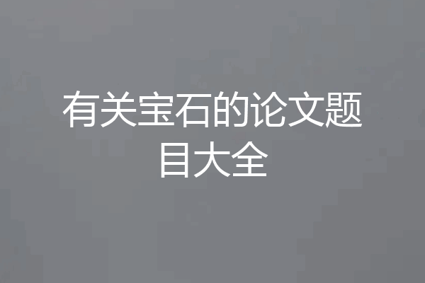 有关宝石的论文题目大全