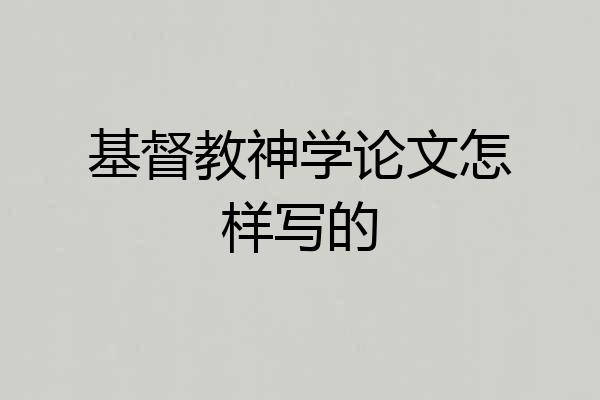 基督教神学论文怎样写的