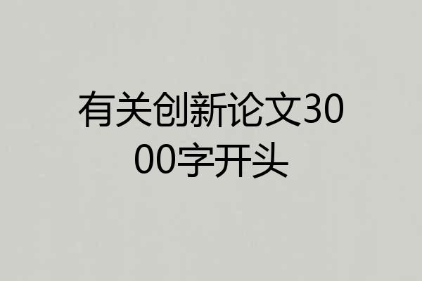 有关创新论文3000字开头