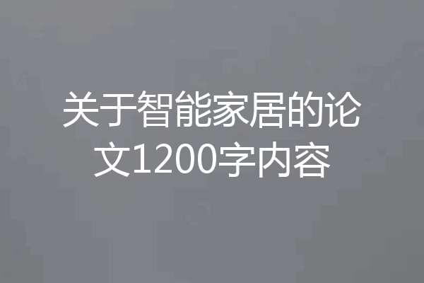 关于智能家居的论文1200字内容
