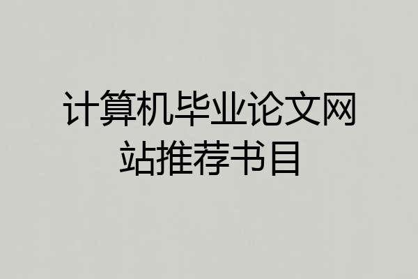 计算机毕业论文网站推荐书目