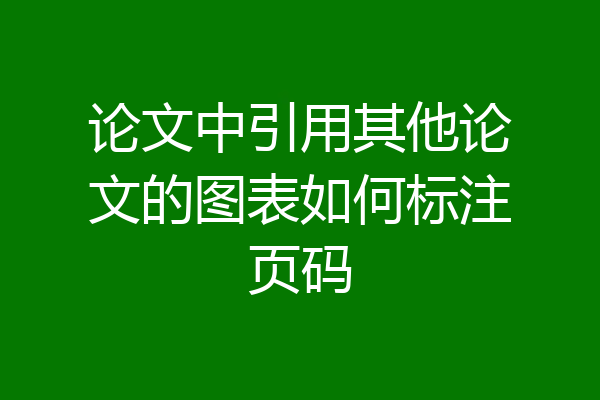 论文中引用其他论文的图表如何标注页码