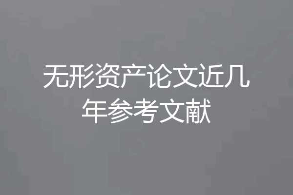 无形资产论文近几年参考文献