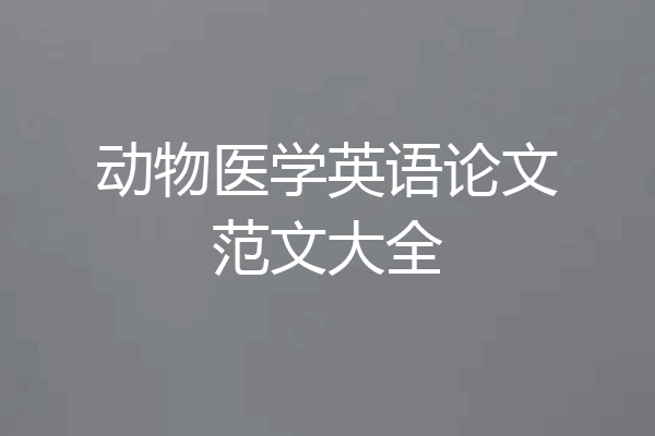 动物医学英语论文范文大全