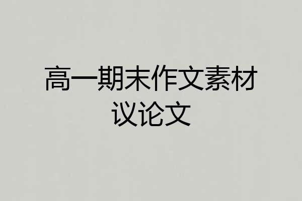 高一期末作文素材议论文