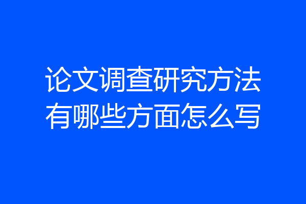 论文调查研究方法有哪些方面怎么写