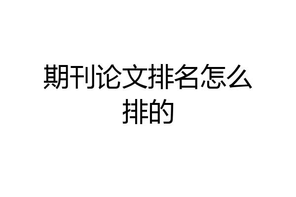 期刊论文排名怎么排的