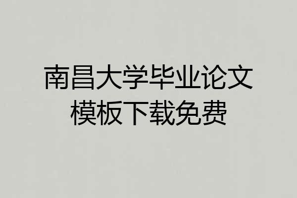 南昌大学毕业论文模板下载免费