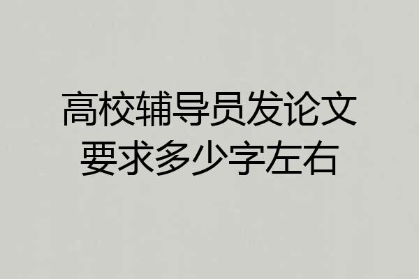 高校辅导员发论文要求多少字左右