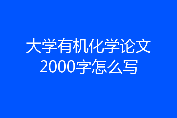 大学有机化学论文2000字怎么写