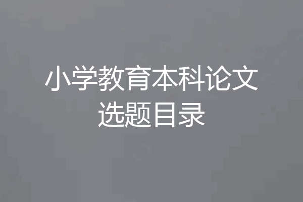 小学教育本科论文选题目录