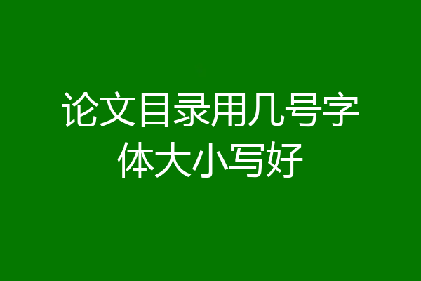 论文目录用几号字体大小写好