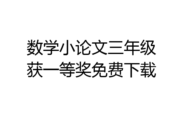 数学小论文三年级获一等奖免费下载