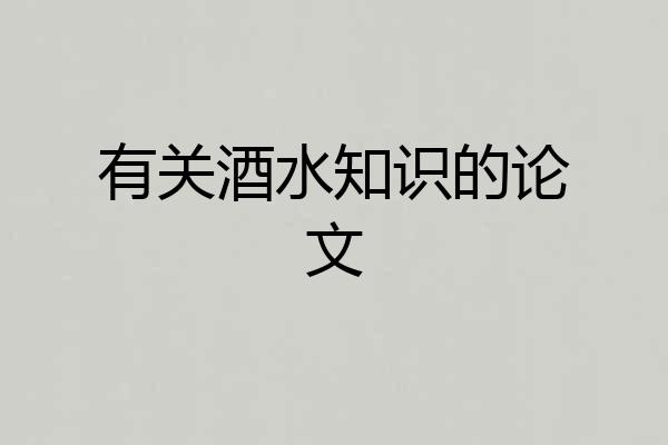 有关酒水知识的论文
