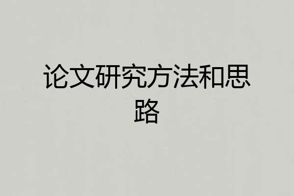 论文研究方法和思路